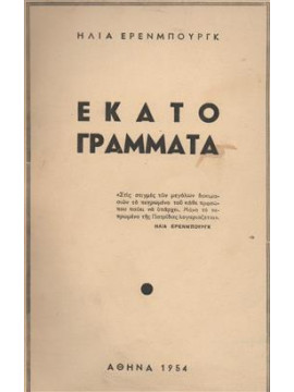 Εκατό γράμματα,Ehrenburg  Ilya Grigoryevich  1891-1967