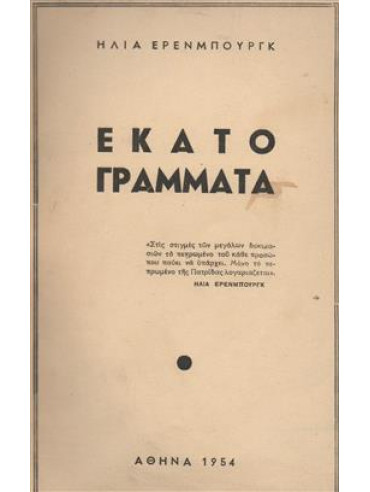 Εκατό γράμματα,Ehrenburg  Ilya Grigoryevich  1891-1967