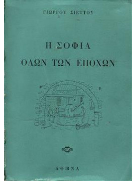 Η σοφία όλων των εποχών,Σιέττος  Γεώργιος Β