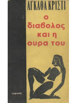 Ο διάβολος και η ουρά του,Christie  Agatha  1890-1976