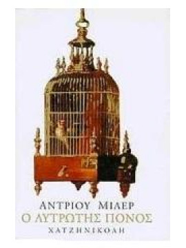 Ο λυτρωτής πόνος,Miller  Andrew