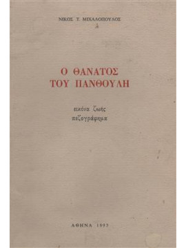 Ο θάνατος του πανθούλη,Μιχαλόπουλος  Νίκος