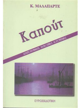 Καπούτ,Malaparte  Curzio