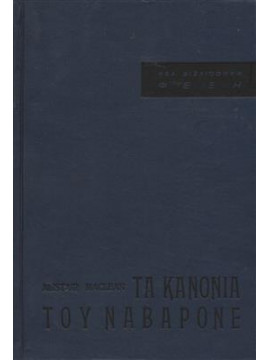 Τα κανόνια του Ναβαρόνε,Maclean  Alistair