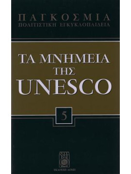 Τα μνημεία της Unesco. Παγκόσμια Πολιτιστική Εγκυκλοπαίδεια (τόμοι 30),Συλλογικό Έργο