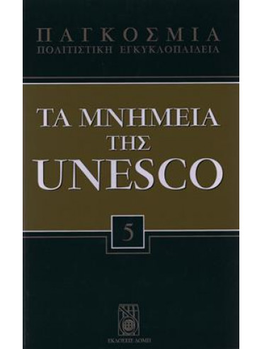 Τα μνημεία της Unesco. Παγκόσμια Πολιτιστική Εγκυκλοπαίδεια (τόμοι 30),Συλλογικό Έργο