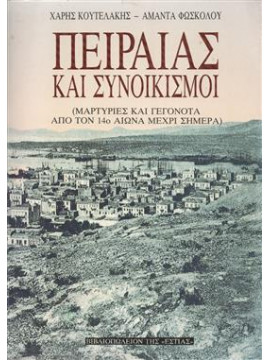 Πειραιάς και συνοικισμοί,Κουτελάκης  Χαράλαμπος Μ,Φωσκόλου Μαρ. Αμάντα