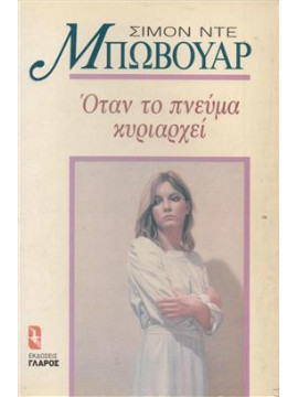 Όταν το πνεύμα κυριαρχεί,De Beauvoir  Simone