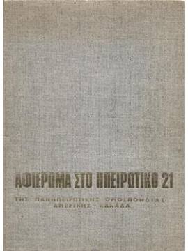 Αφιέρωμα στο Ηπειρωτικό 21