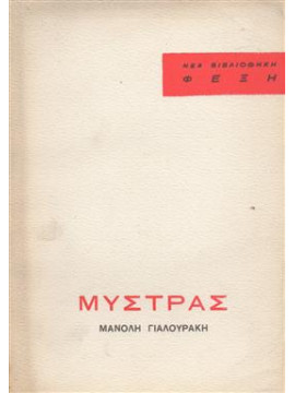 Μυστράς,Γιαλουράκης  Μανώλης  1921-1987