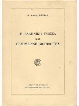 Η Ελληνική γλώσσα και η σημερινή μορφή της,Περίδης Μιχάλης