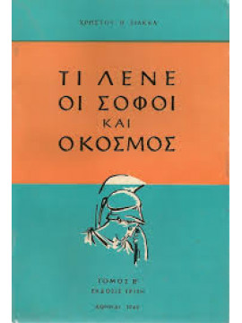 Τι λένε οι σοφοί και ο κόσμος (3 τόμοι),Ζιάκκας Β. Χρήστος