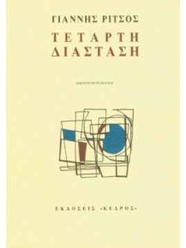 Τέταρτη διάσταση,Ρίτσος  Γιάννης  1909-1990