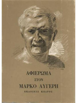 Αφιέρωμα στον Μάρκο Αυγέρη,Συλλογικό έργο