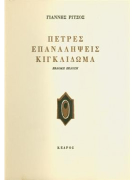 Πέτρες επαναλήψεις κιγκλιδώματα,Ρίτσος  Γιάννης  1909-1990