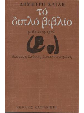 Το διπλό βιβλίο,Χατζής  Δημήτρης  1913-1981