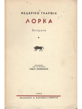 Λόρκα (Τόμοι 2),Φεδερίκο Γκαρθία Λόρκα