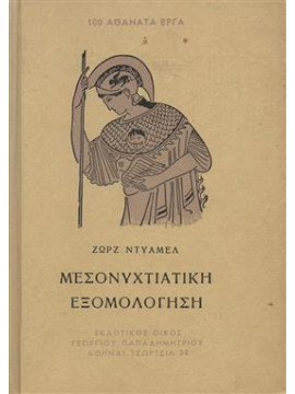 Μεσονυχτιάτικη εξομολόγηση,Duhamel Georges