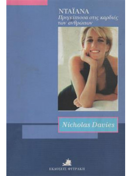 Νταϊάνα πριγκίπισσα στις  καρδιές των ανθρώπων,Dauies Nicholas