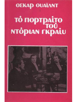 Το πορτρέτο του Ντόριαν Γκρέι,Wilde  Oscar  1854-1900