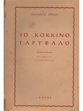 Το κόκκινο γαρύφαλο,Ορκζυ Βαρώνης