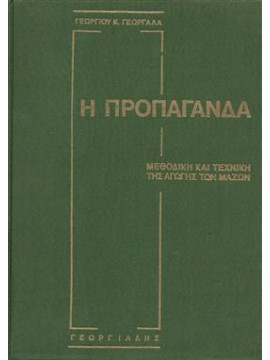 Η προπαγάνδα,Γεωργαλάς  Γεώργιος Κ