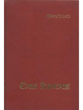 Ένας κανένας και εκατό χιλιάδες,Pirandello  Luigi  1867-1936