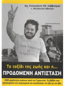 Το ταξίδι της ζωής και η προδομένη αντίσταση,Σαβούρας Ιπποκράτης