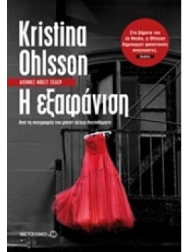 Η εξαφάνιση,Ohlsson  Kristina