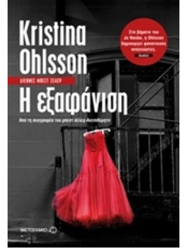 Η εξαφάνιση,Ohlsson  Kristina