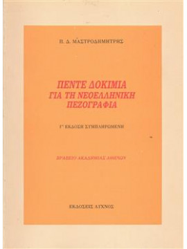 Πέντε δοκίμια για την Νεοελληνική πεζογραφία,Μαστροδημήτρης  Παναγιώτης Δ