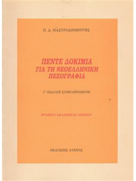 Πέντε δοκίμια για την Νεοελληνική πεζογραφία,Μαστροδημήτρης  Παναγιώτης Δ