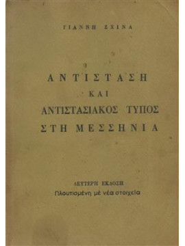 Αντίσταση και Αντιστασιακός τύπος στη Μεσσηνία,Σχινάς Ιωάννης Γ