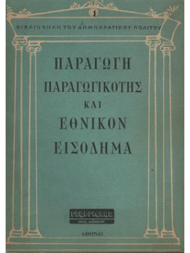 Παραγωγή παραγωγικότης και εθνικό εισόδημα