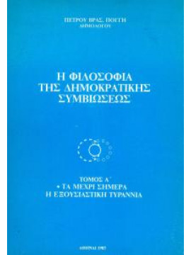 Η φιλοσοφία της δημοκρατικής συμβιώσεως,Πόγγης Πέτρος