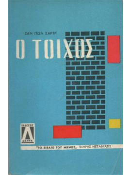 Ο τοίχος,Sartre  Jean - Paul  1905-1980