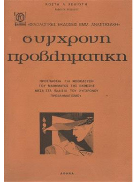 Σύγχρονη προβληματική,Χελιώτης Λ. Κώστας