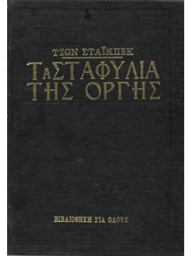 Τα σταφύλια της οργής,Στάϊμπεκ Τζων