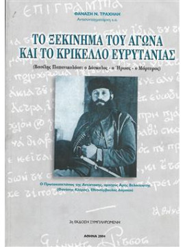 Το ξεκίνημα του αγώνα και το Κρίκελλο Ευρυτανίας,Τραχήλης Αθανάσιος Ν.