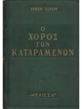 Ο χορός των καταραμένων,Ίρβιν Σόου