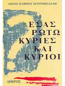 Εσάς ερωτώ κυρίες και κύριοι,Leon Z. Surmelian