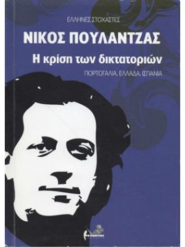 Η κρίση των δικτατοριών,Πουλαντζάς  Νίκος Α  1936-1979