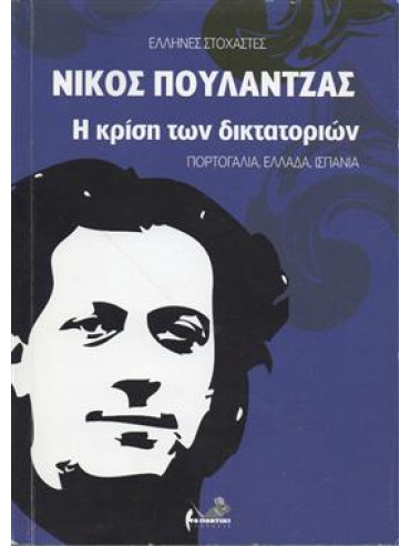 Η κρίση των δικτατοριών,Πουλαντζάς  Νίκος Α  1936-1979