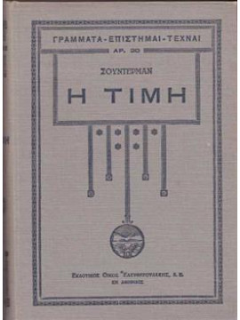 Η τιμή,Sudermann Hermann