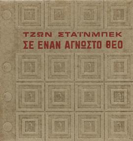 Σε έναν άγνωστο Θεό,Steinbeck  John  1902-1968