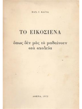 Το Εικοσιένα, όπως δεν μας τα μαθαίνουν στα σχολεία,Καγιάς  Παναγιώτης Γ