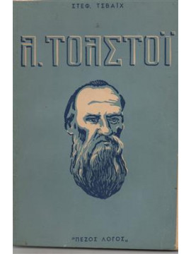 Λ.Τολστόι,Zweig  Stefan  1881-1942