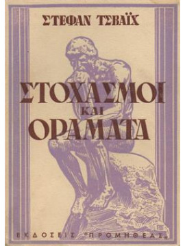 Στοχασμοί και όραμα,Zweig  Stefan  1881-1942