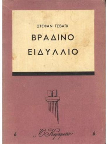 Βραδινό ειδύλλιο,Zweig  Stefan  1881-1942