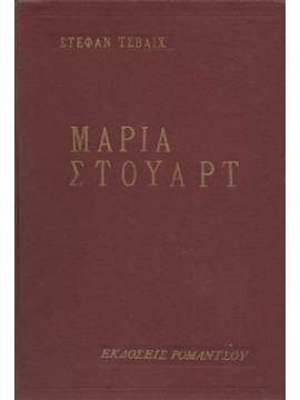 Μαρία Στούαρτ,Zweig  Stefan  1881-1942